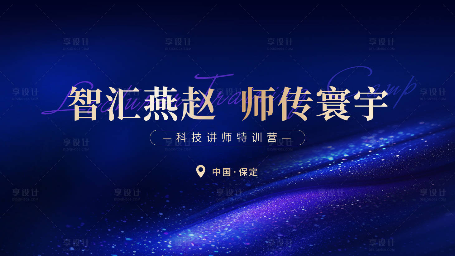 源文件下载【享设计】搜索编号：45630033742177436【会议KV】