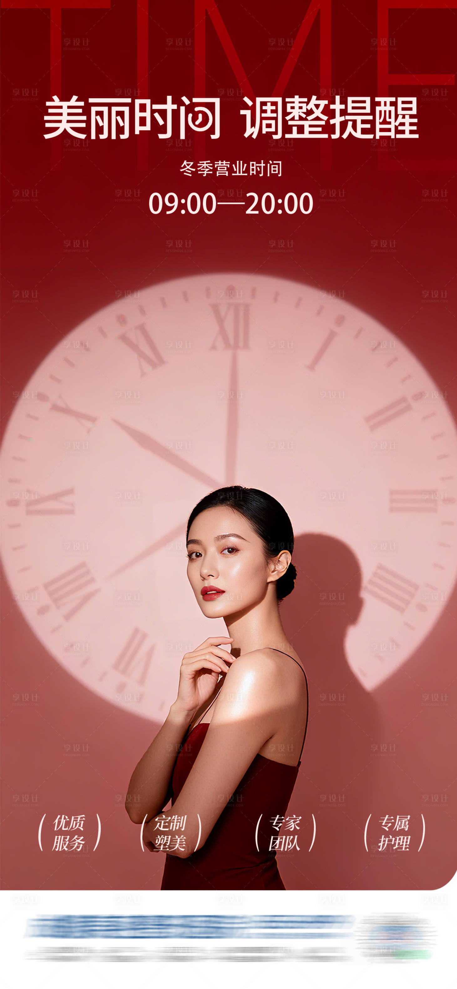 源文件下载【享设计】搜索编号：19870033744281534【医美门诊营业时间调整创意海报】