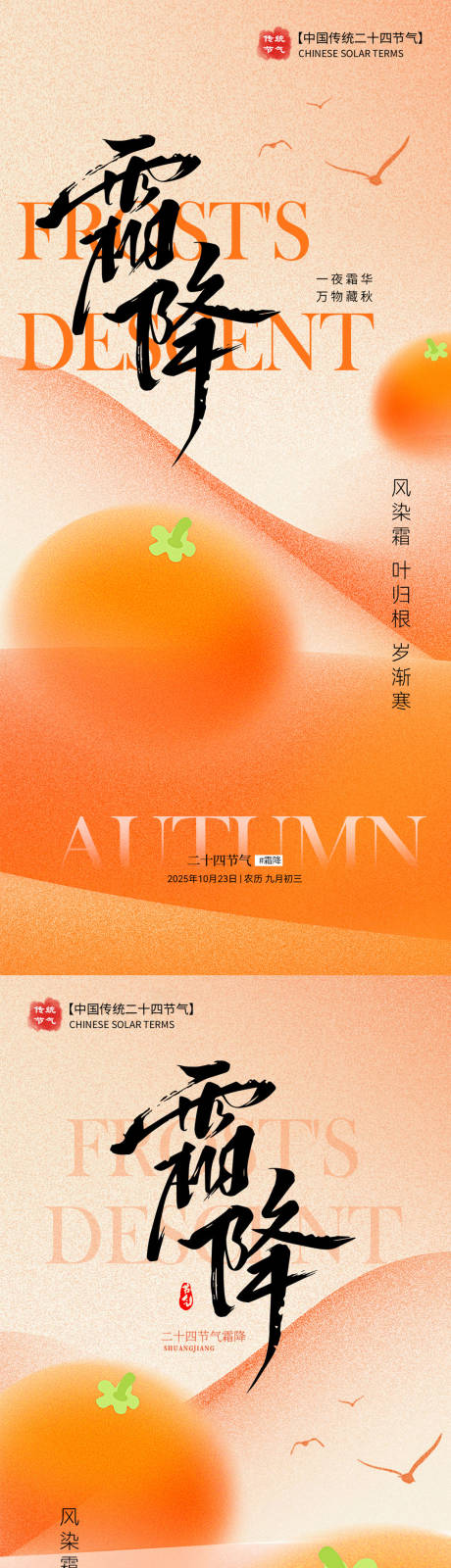 源文件下載【享設(shè)計(jì)】搜索編號(hào)：71430033546564491【霜降節(jié)氣海報(bào)】