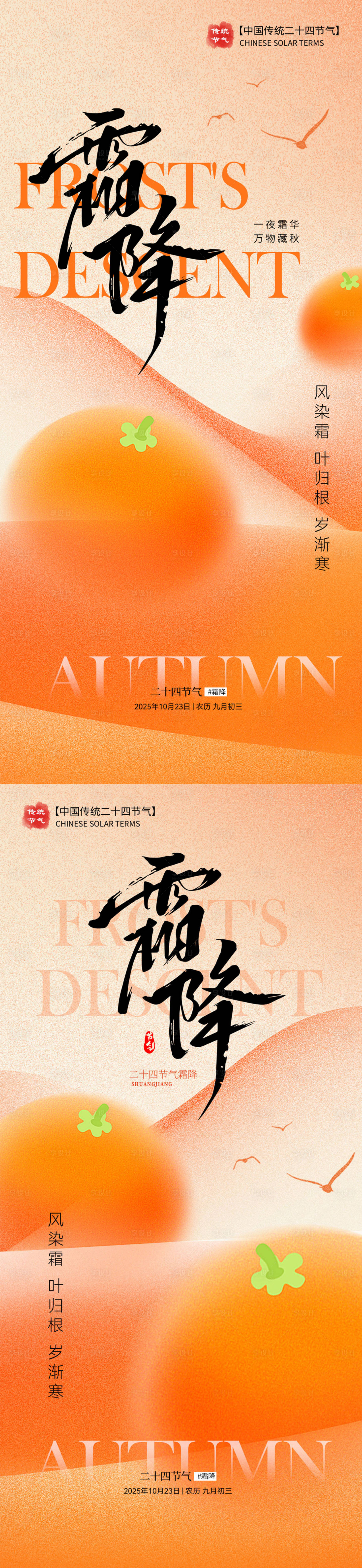 源文件下载【享设计】搜索编号：71430033546564491【霜降节气海报】