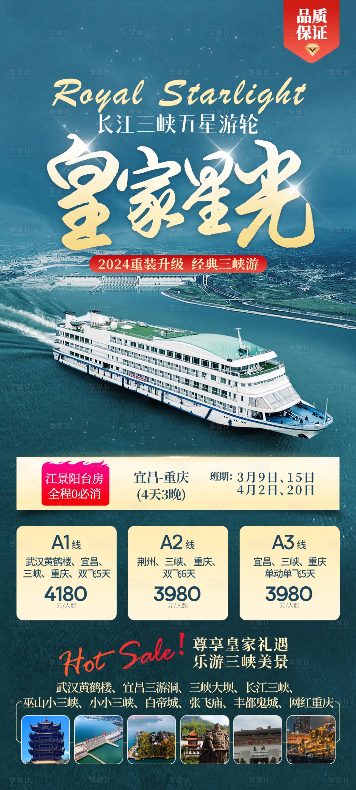 源文件下载【享设计】搜索编号：32490033669751672【长江三峡皇家星光游轮旅游海报设计】