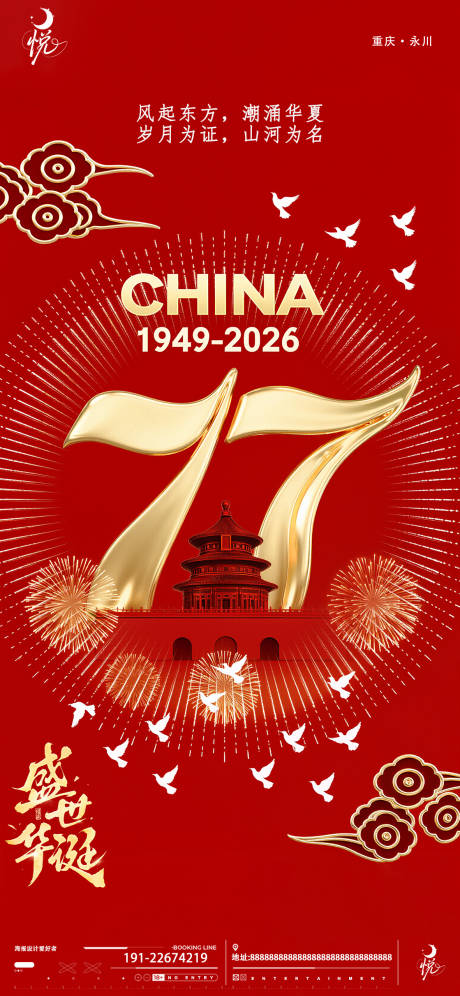 源文件下载【享设计】搜索编号：39960033416211125【2026盛世华诞国庆宣传海报】