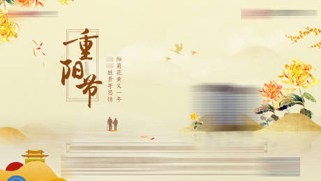 源文件下载【享设计】搜索编号：42220033767029678【地产重阳节横版海报】