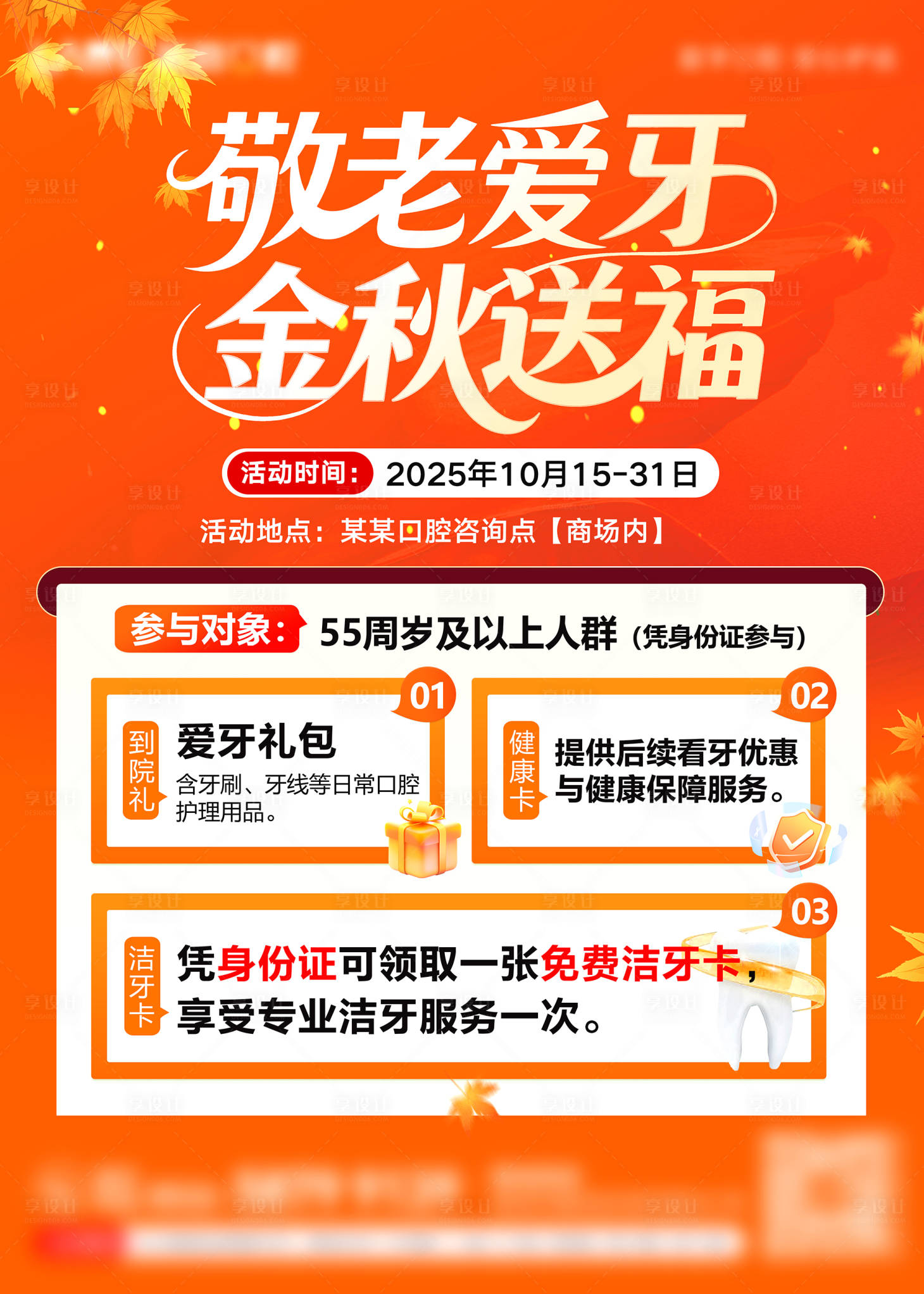 源文件下载【享设计】搜索编号：80480033587441580【口腔医疗敬老爱牙活动展架】
