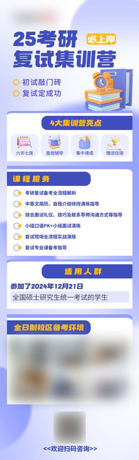 源文件下载【享设计】搜索编号：45430033465206453【考研复试集训营长图海报】