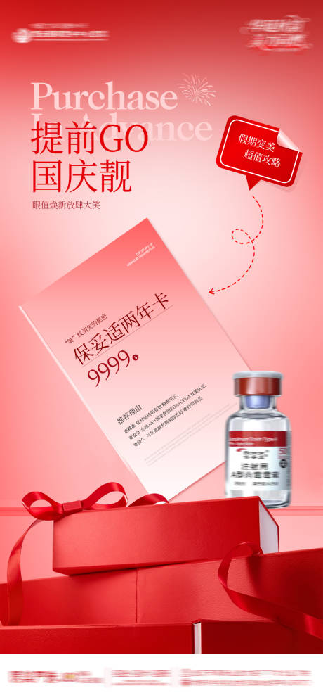 源文件下载【享设计】搜索编号：57480033410616887【医美整形红色保妥适两年卡简约创意海报】