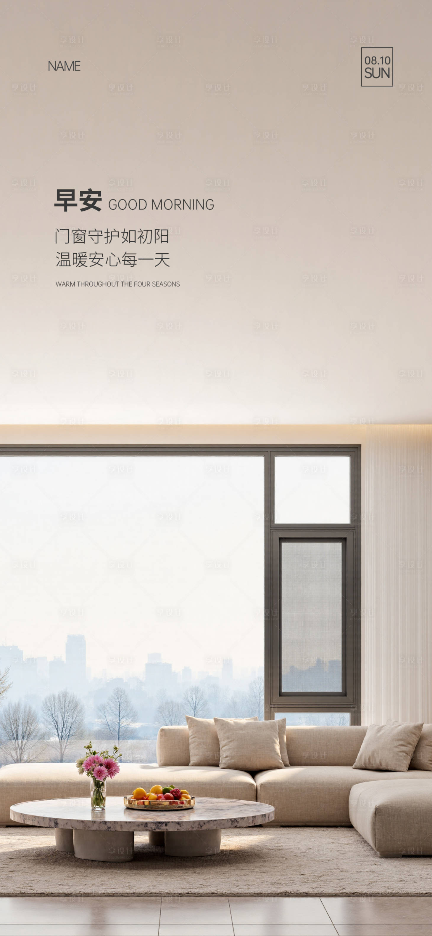 源文件下载【享设计】搜索编号：42930033792016511【门窗早安海报】