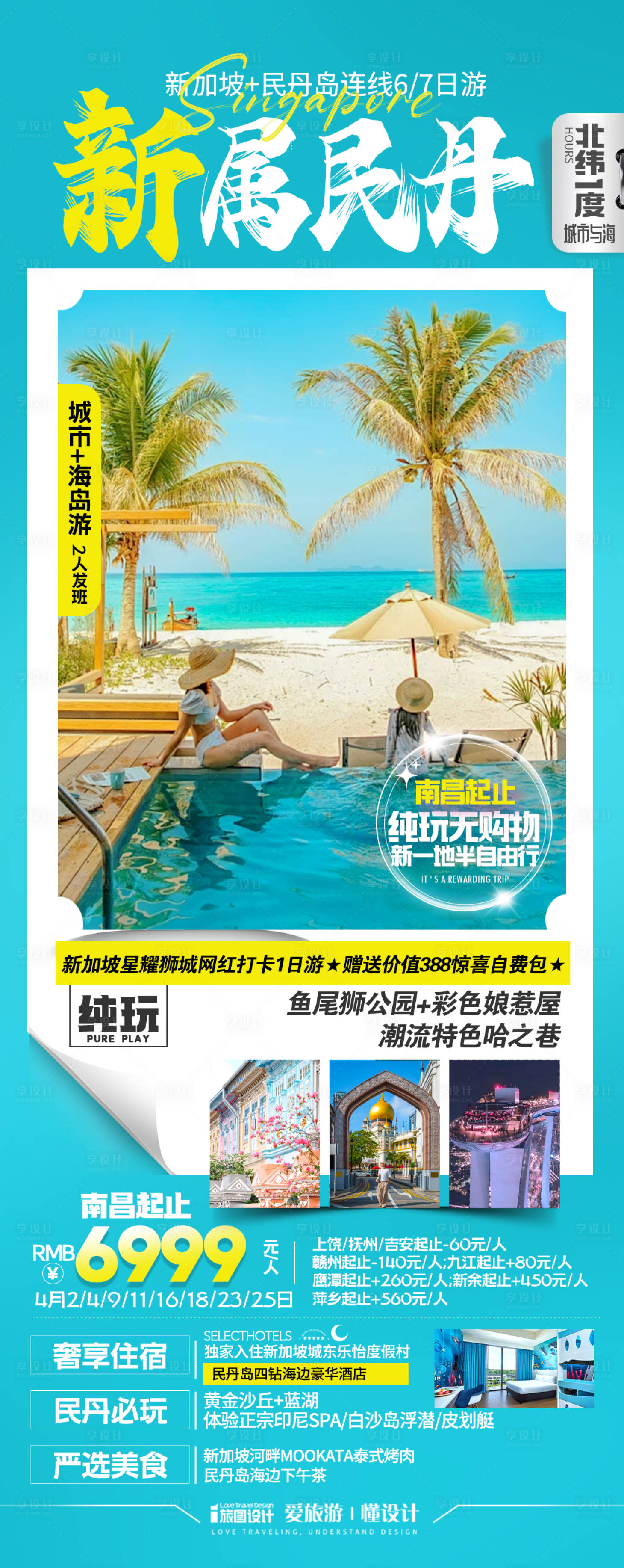 源文件下载【享设计】搜索编号：36260033739276288【新马民丹岛旅游海报】