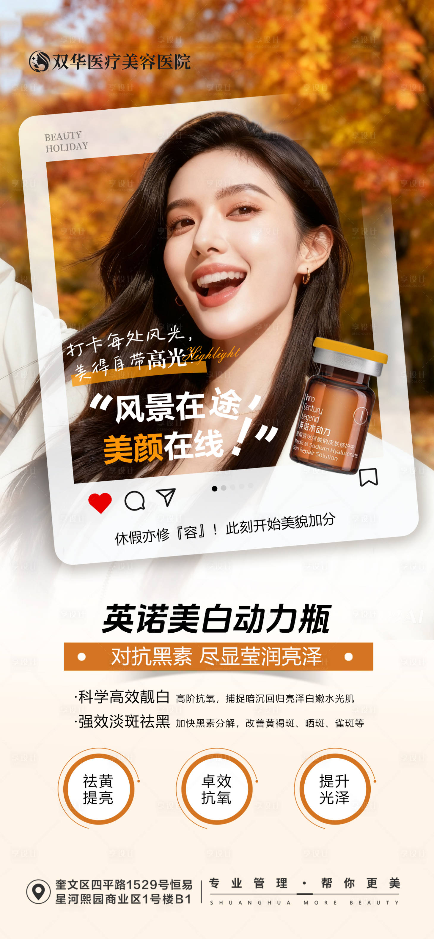 源文件下载【享设计】搜索编号：39000033739314390【医美秋日出游英诺美白海报】