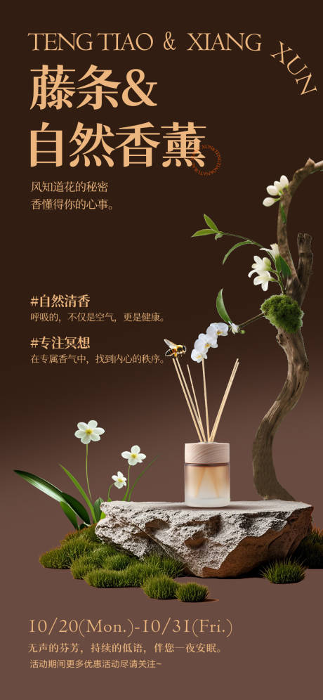 源文件下载【享设计】搜索编号：65920033494149604【自然清新场景香薰化妆品海报】