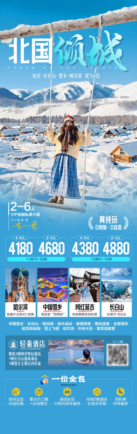 源文件下载【享设计】搜索编号：12560033752542514【北国倾城东北旅游长图海报】