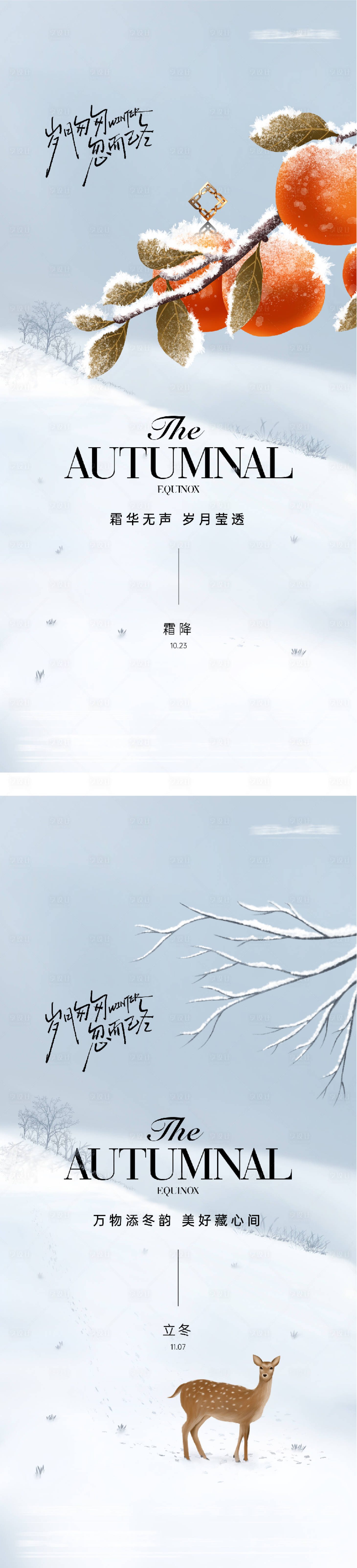 源文件下载【享设计】搜索编号：54860033610806348【地产霜降立冬插画意境海报】