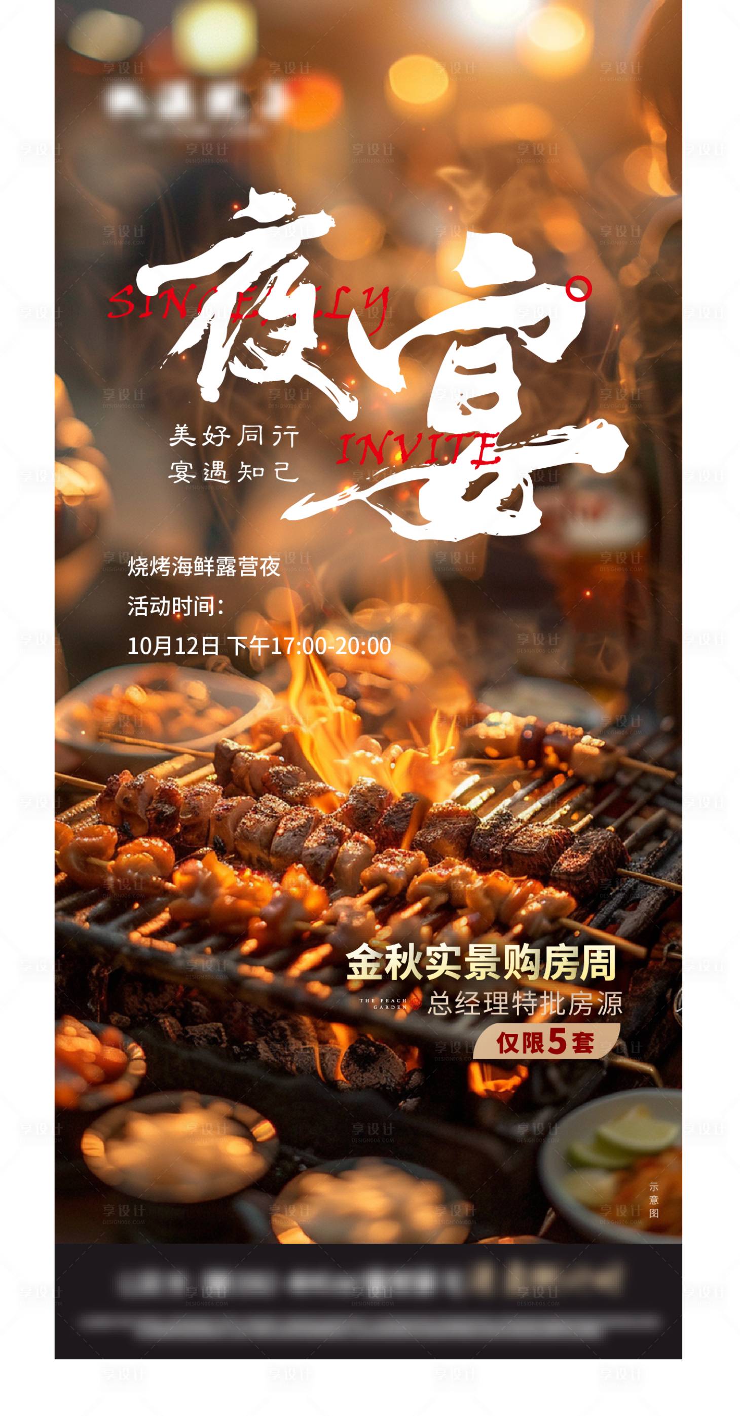 源文件下载【享设计】搜索编号：89300033453898730【烧烤活动海报】