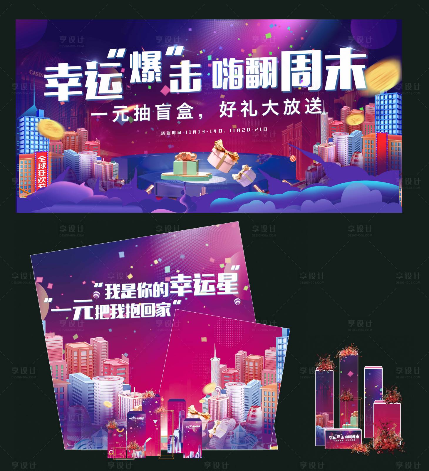 源文件下载【享设计】搜索编号：79720033786137949【幸运抽奖活动堆头美陈背景板】