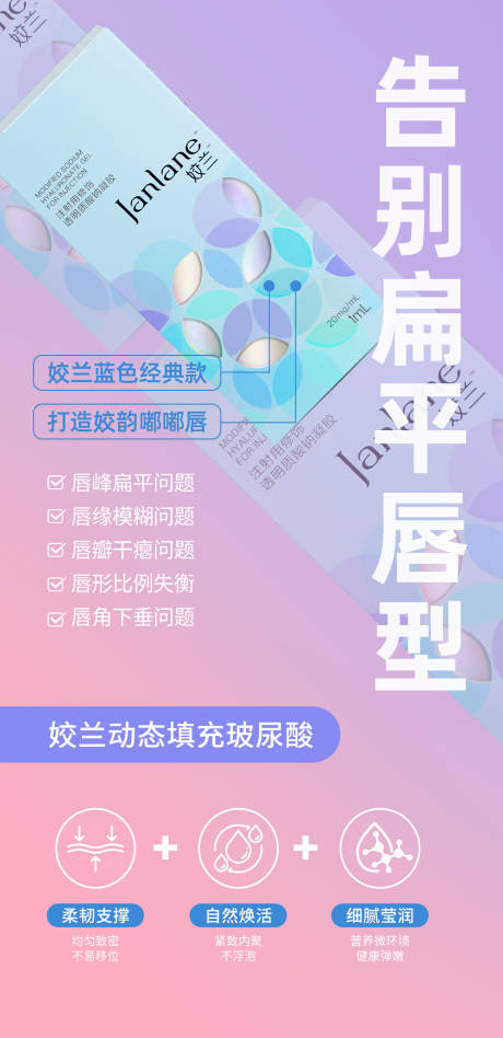 源文件下载【享设计】搜索编号：66400033670653806【姣兰动态填充玻尿酸海报】