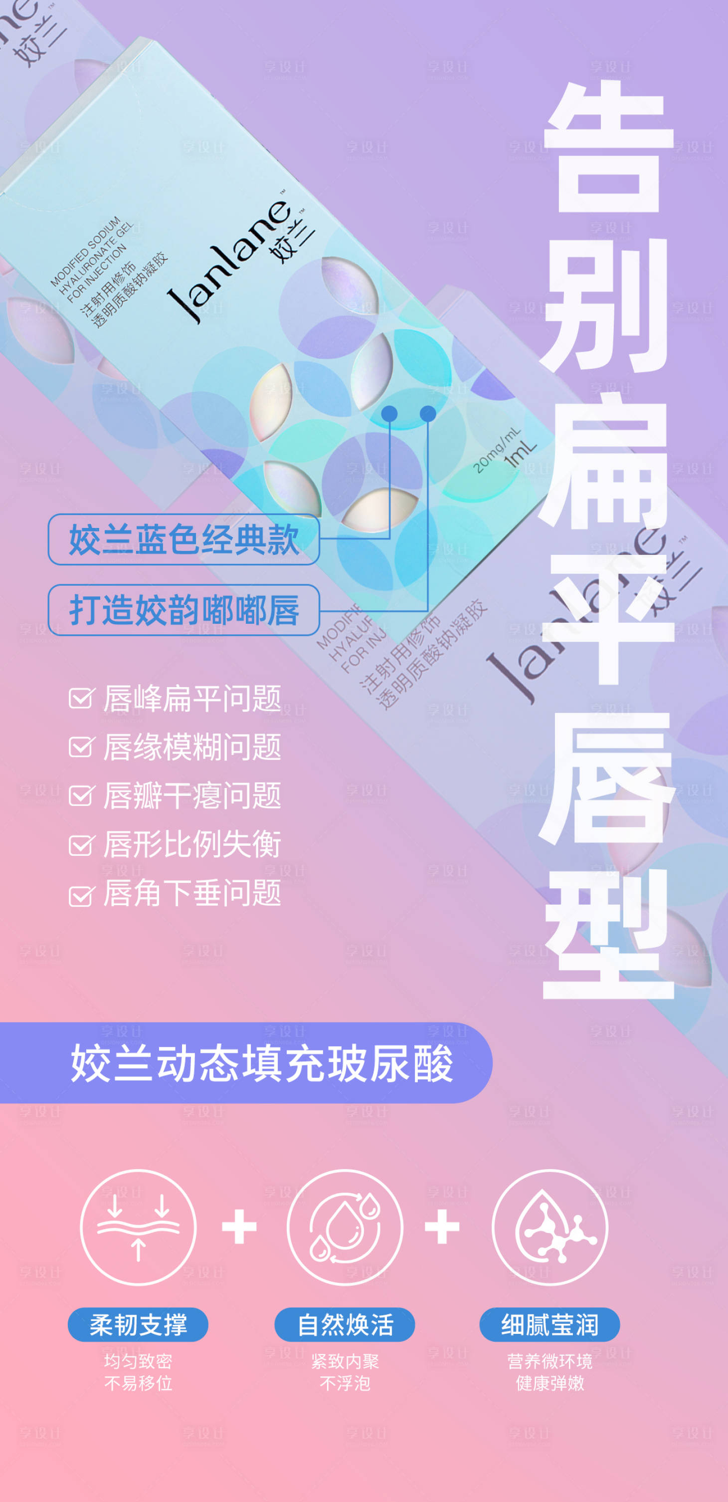 源文件下载【享设计】搜索编号：66400033670653806【姣兰动态填充玻尿酸海报】