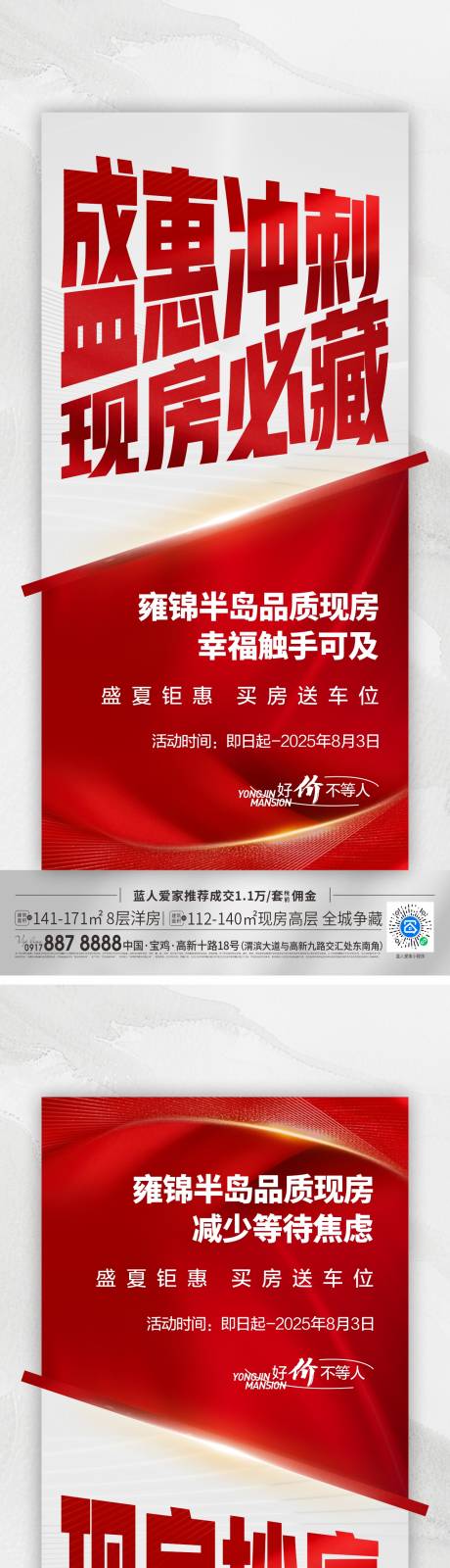 源文件下载【享设计】搜索编号：27800033717163694【地产现房系列大字报海报】