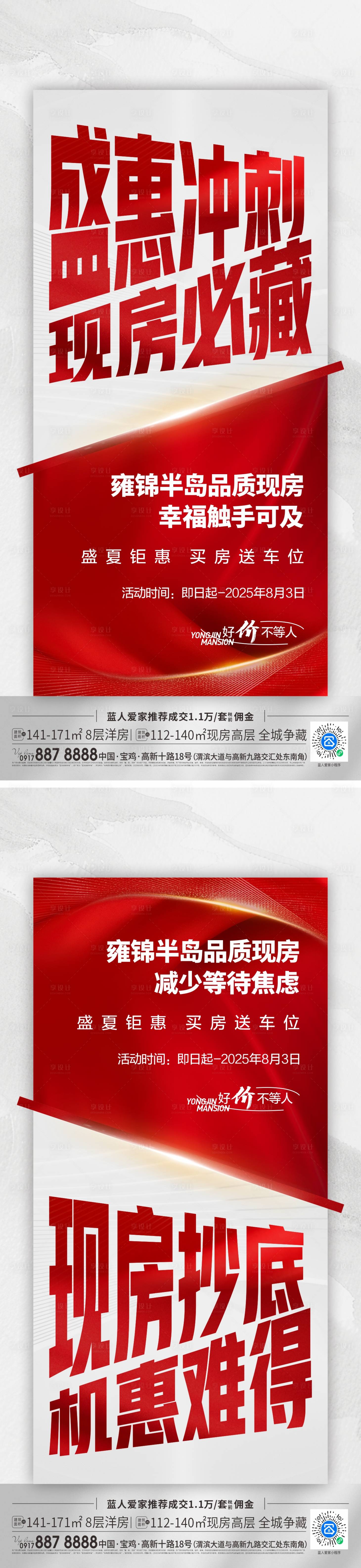 源文件下载【享设计】搜索编号：27800033717163694【地产现房系列大字报海报】