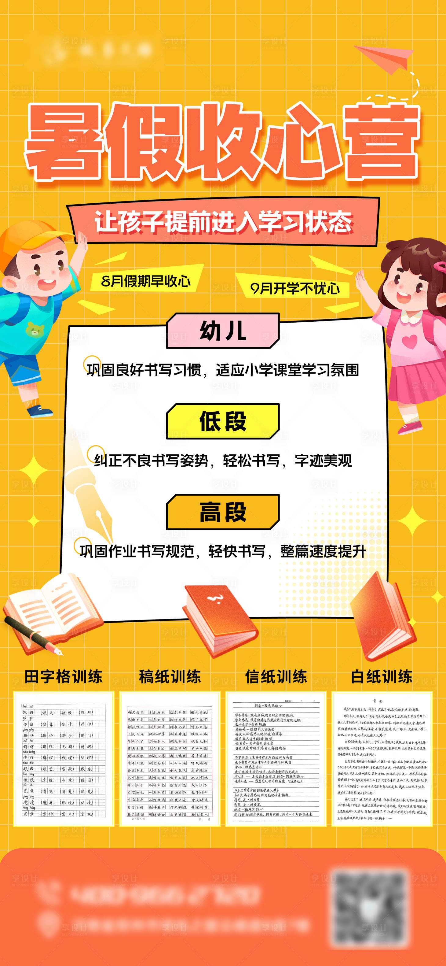 源文件下载【享设计】搜索编号：94080033468896105【书法暑假收心营海报】