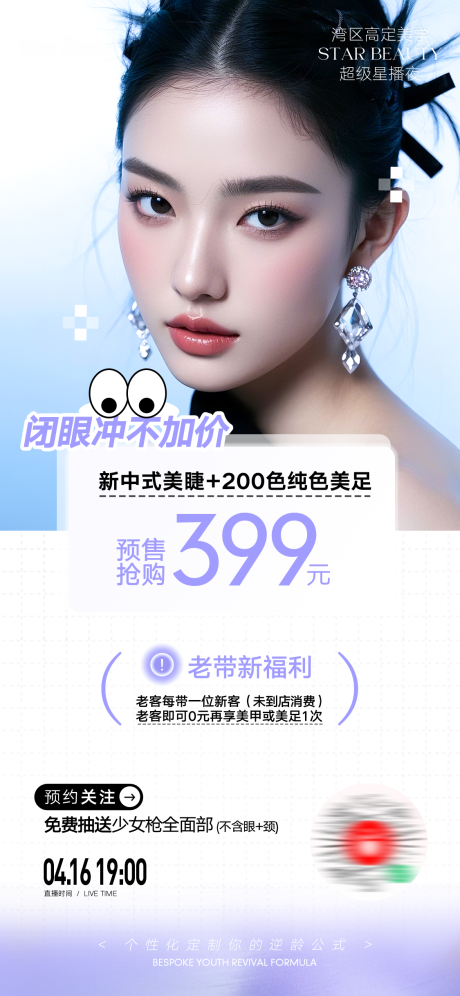 源文件下载【享设计】搜索编号：59770033372736330【新中式美睫 】