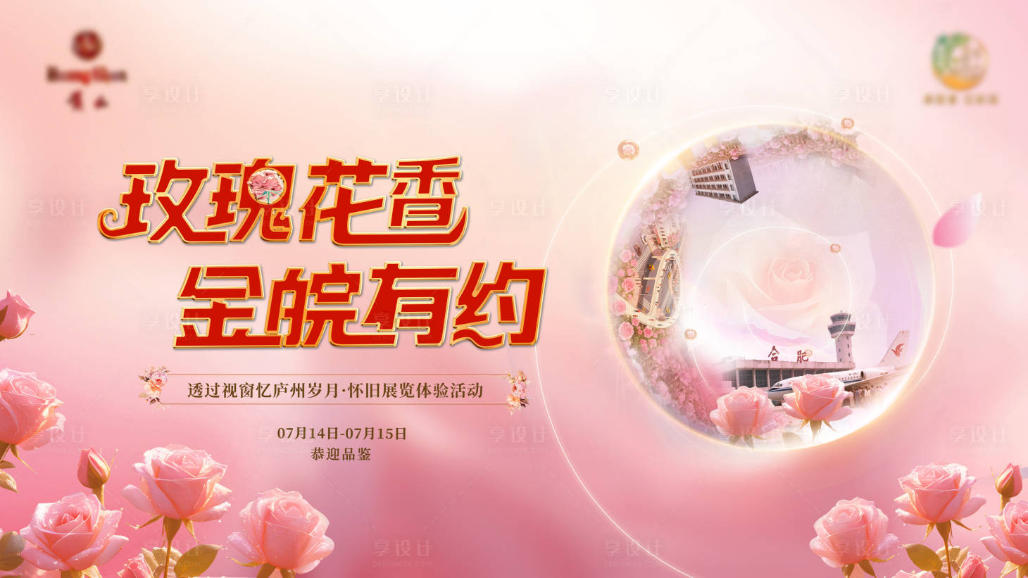 源文件下载【享设计】搜索编号：96420033649456650【怀旧展览活动背景板】