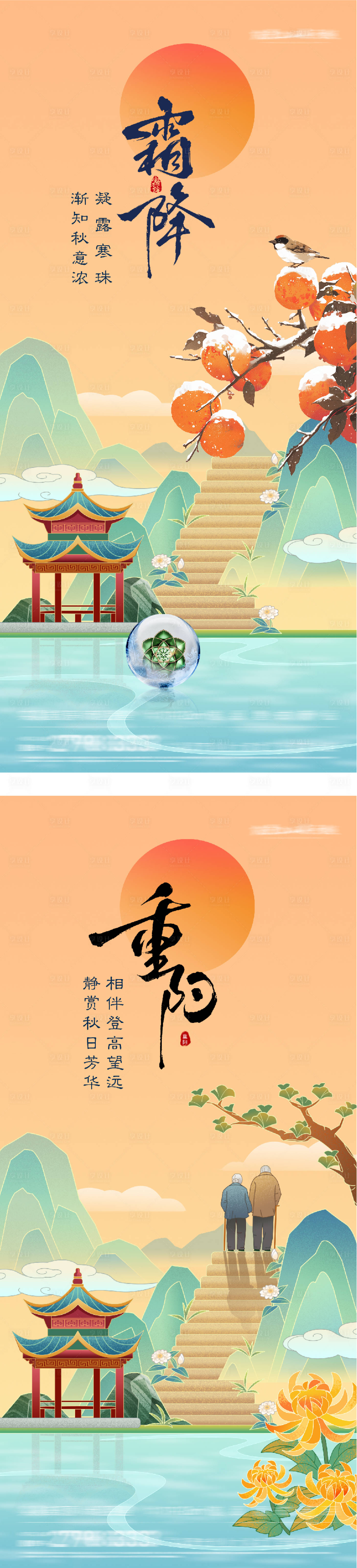 源文件下载【享设计】搜索编号：91710033465064740【地产霜降重阳节系列海报】