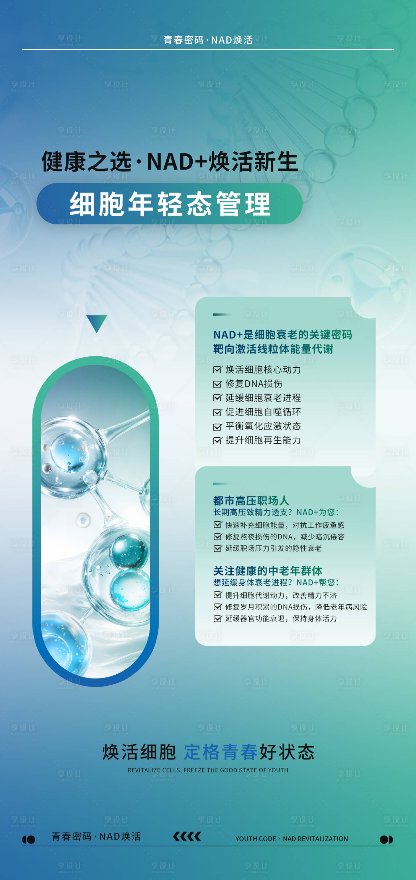 源文件下载【享设计】搜索编号：49170033664906932【健康之选NAD+宣传海报】