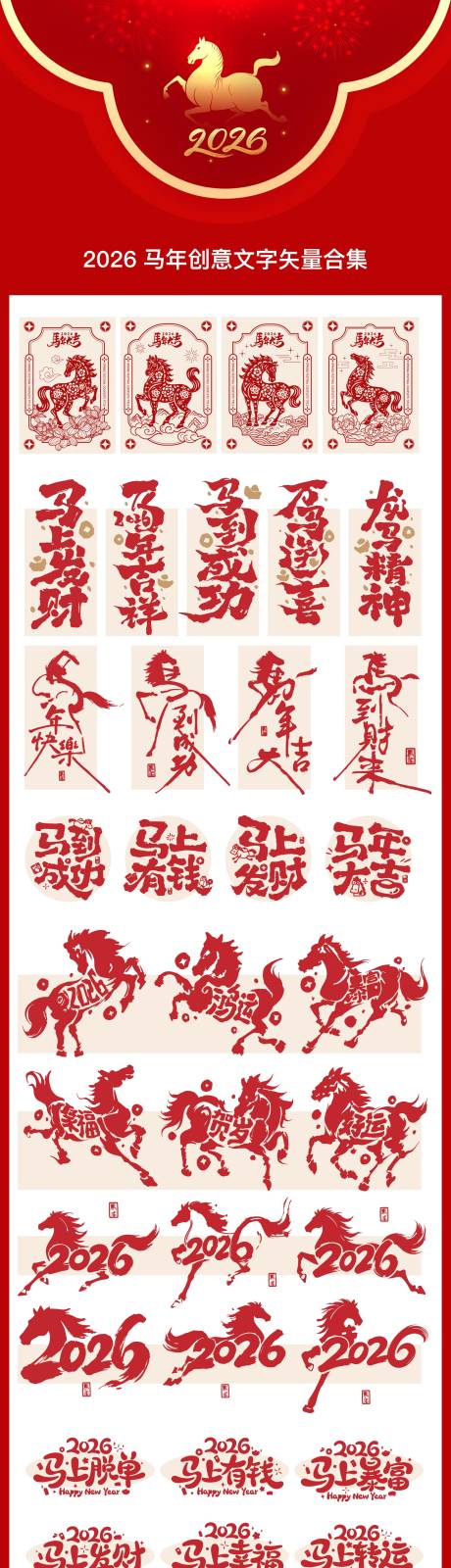 源文件下载【享设计】搜索编号：87400033592171626【马年创意矢量文字】