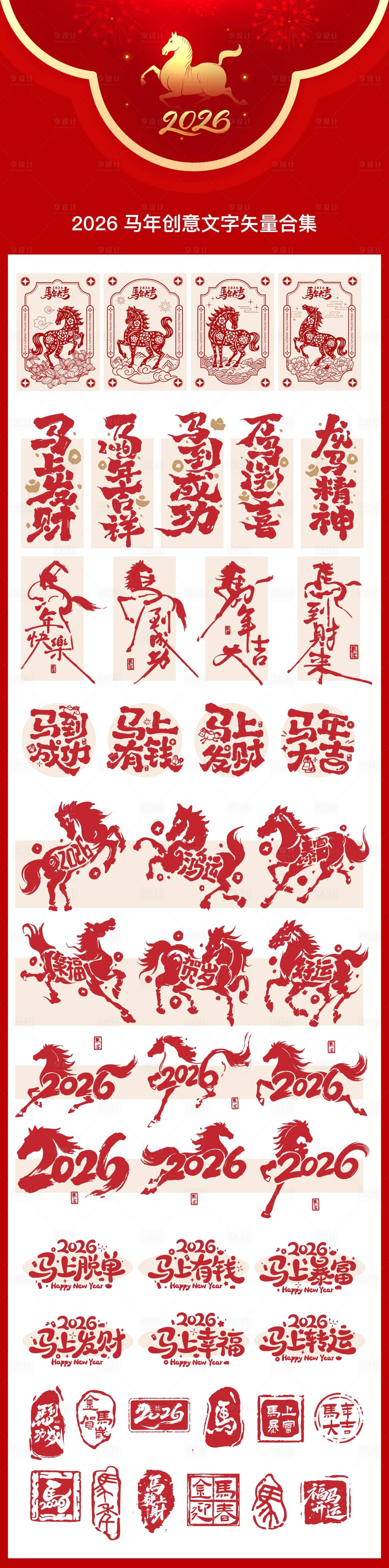 源文件下载【享设计】搜索编号：87400033592171626【马年创意矢量文字】