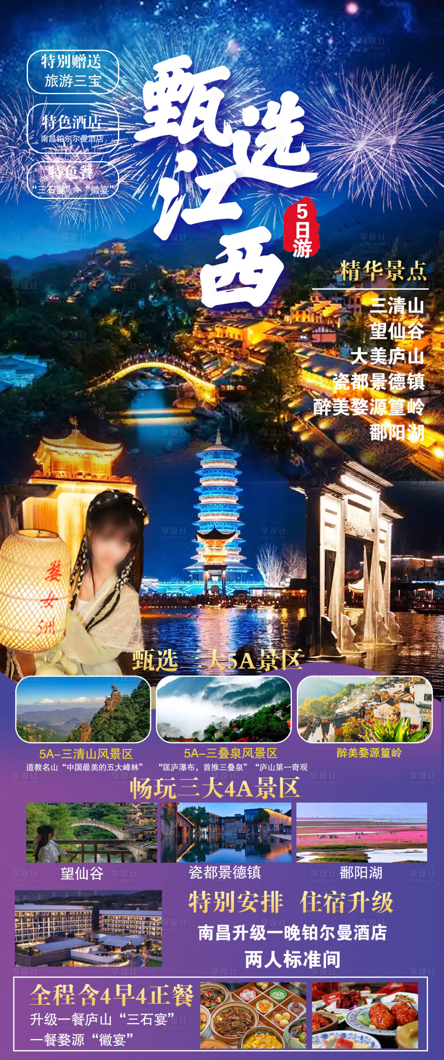 源文件下载【享设计】搜索编号：96300033555694019【甄选江西旅游海报】