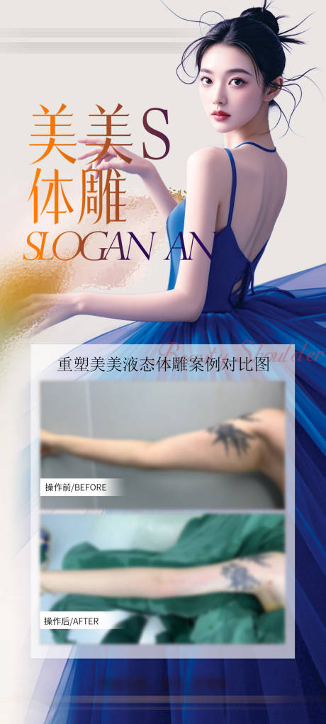 源文件下载【享设计】搜索编号：83900033748539871【医美体雕对比图】