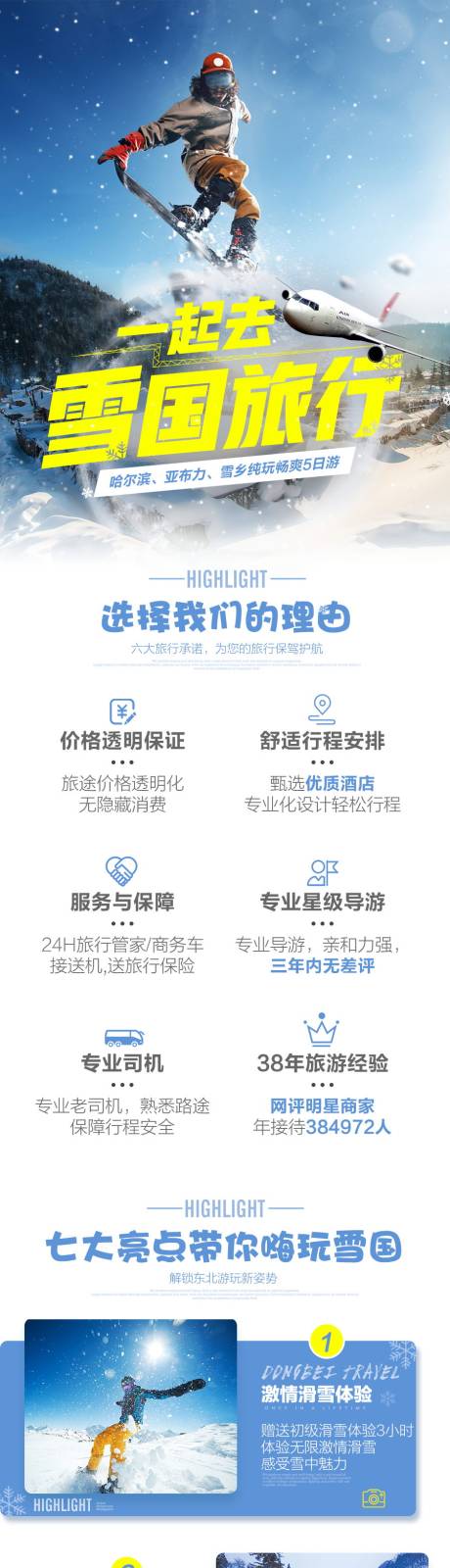 源文件下载【享设计】搜索编号：34930033439032451【东北雪乡亚布力滑雪旅游详情页】