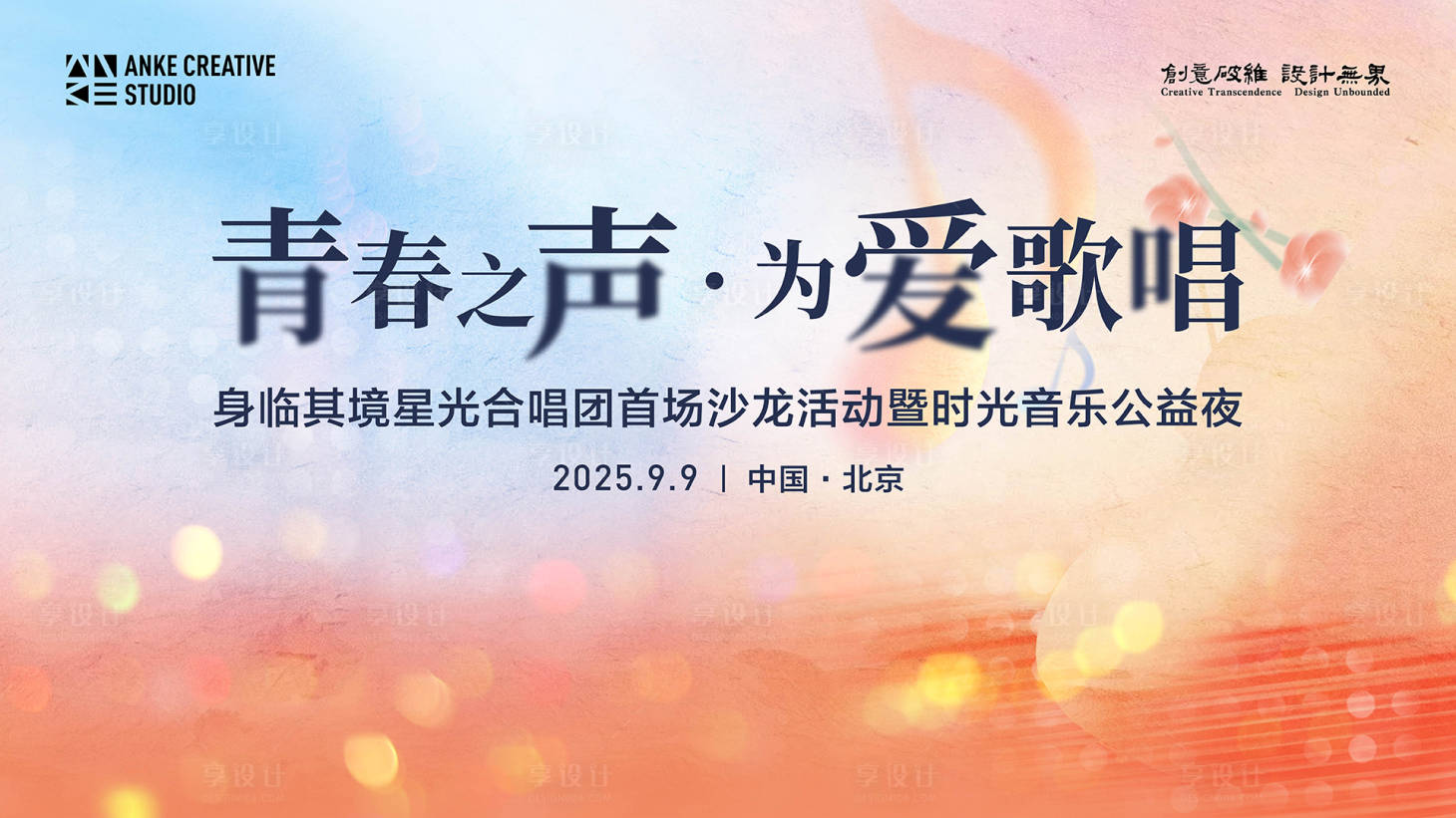 源文件下载【享设计】搜索编号：94240033786744940【青春合唱团音乐节主视觉背景板】