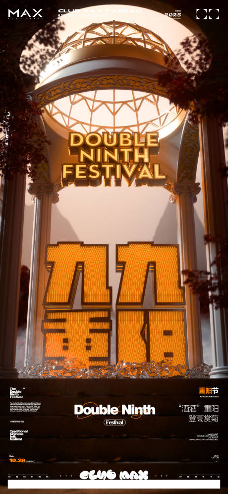 源文件下载【享设计】搜索编号：72920033764958234【酒吧重阳节海报】