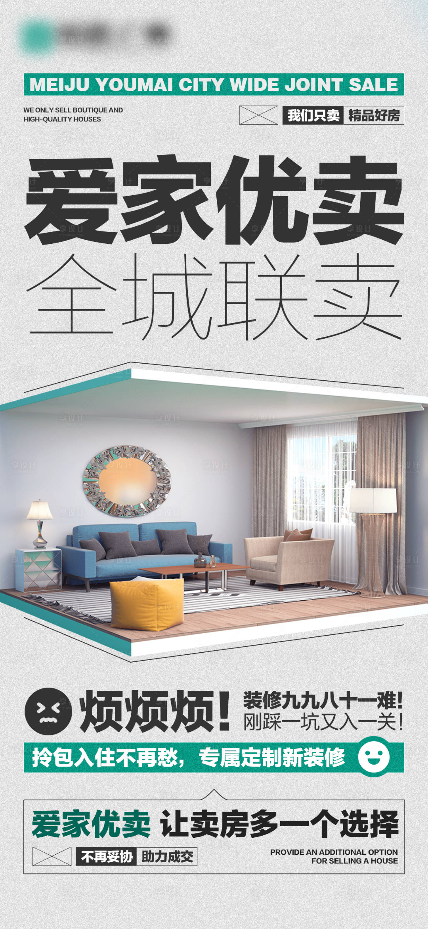 源文件下载【享设计】搜索编号：13400033698394596【地产优卖装修大字报海报】