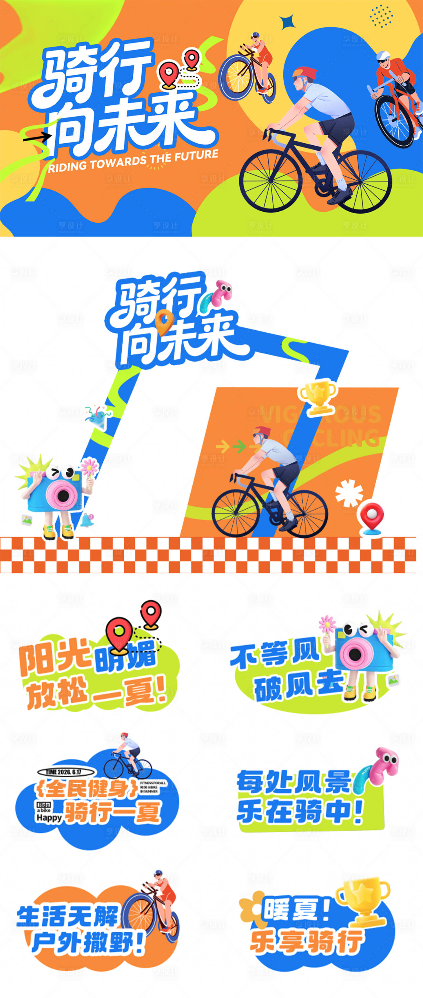 源文件下载【享设计】搜索编号：27540033656383235【骑行活动物料】