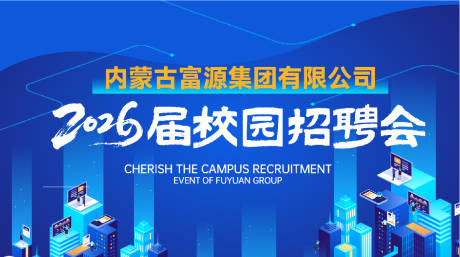 源文件下载【享设计】搜索编号：13640033722337844【校招宣讲会活动背景板】