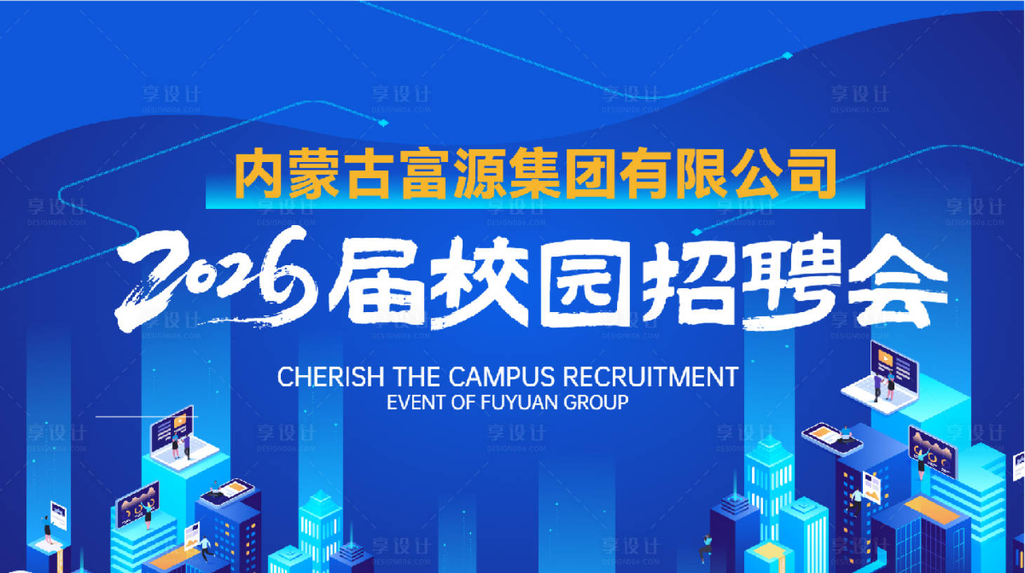 源文件下载【享设计】搜索编号：13640033722337844【校招宣讲会活动背景板】