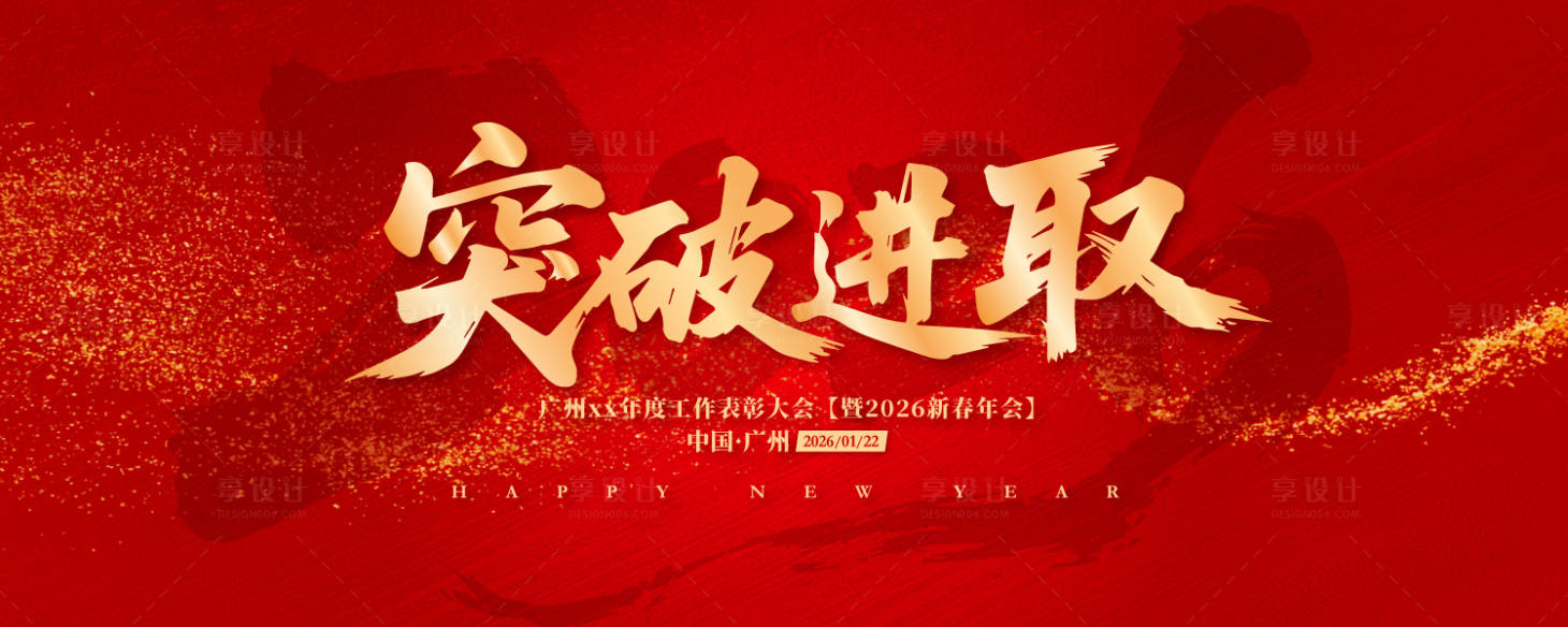 源文件下载【享设计】搜索编号：79950033682622656【新春年会主视觉】