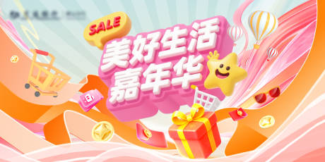 源文件下载【享设计】搜索编号：99890033708317005【美好生活嘉年华主画面】