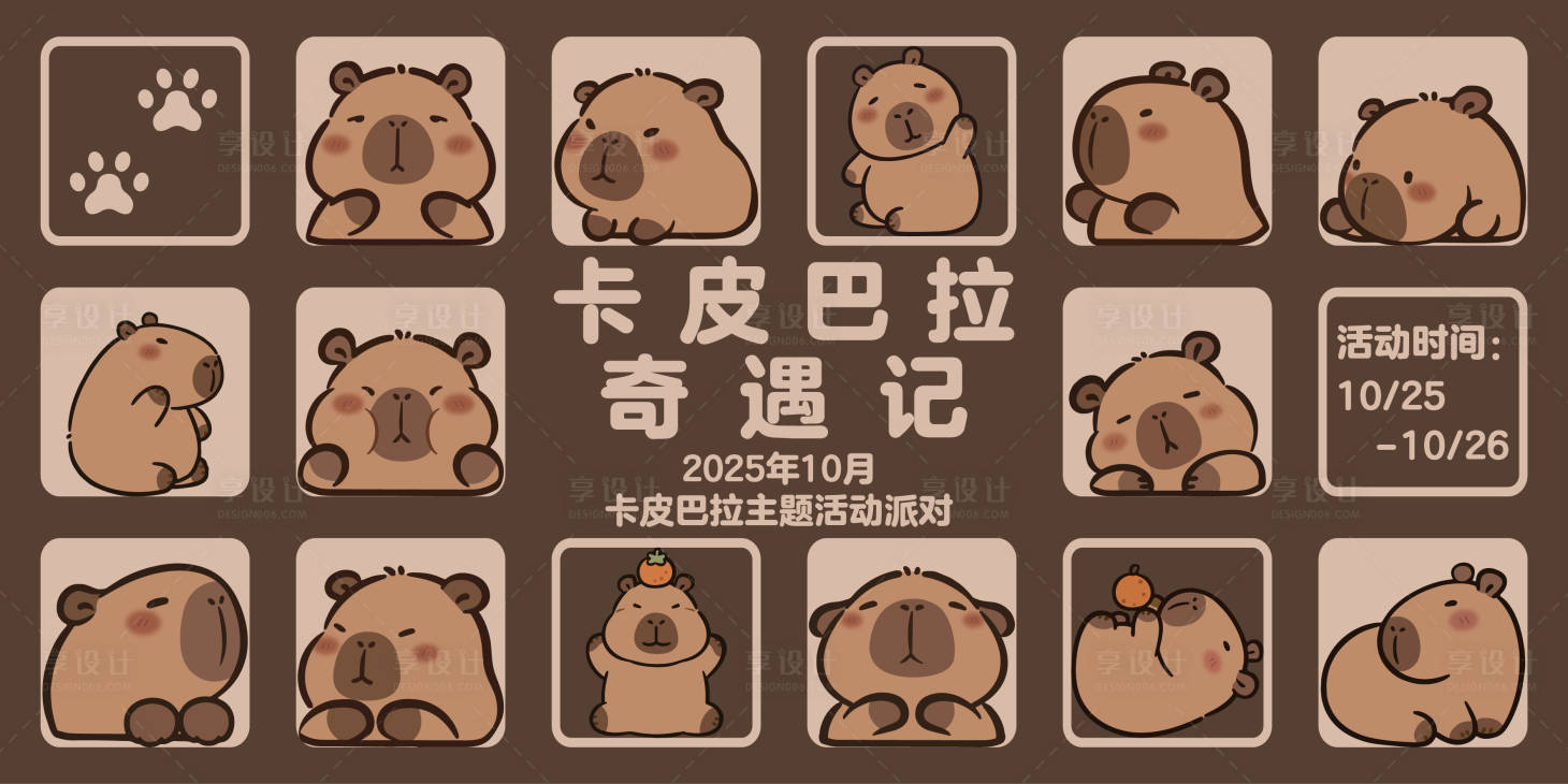 源文件下载【享设计】搜索编号：15920033632892445【卡皮巴拉主画面设计】