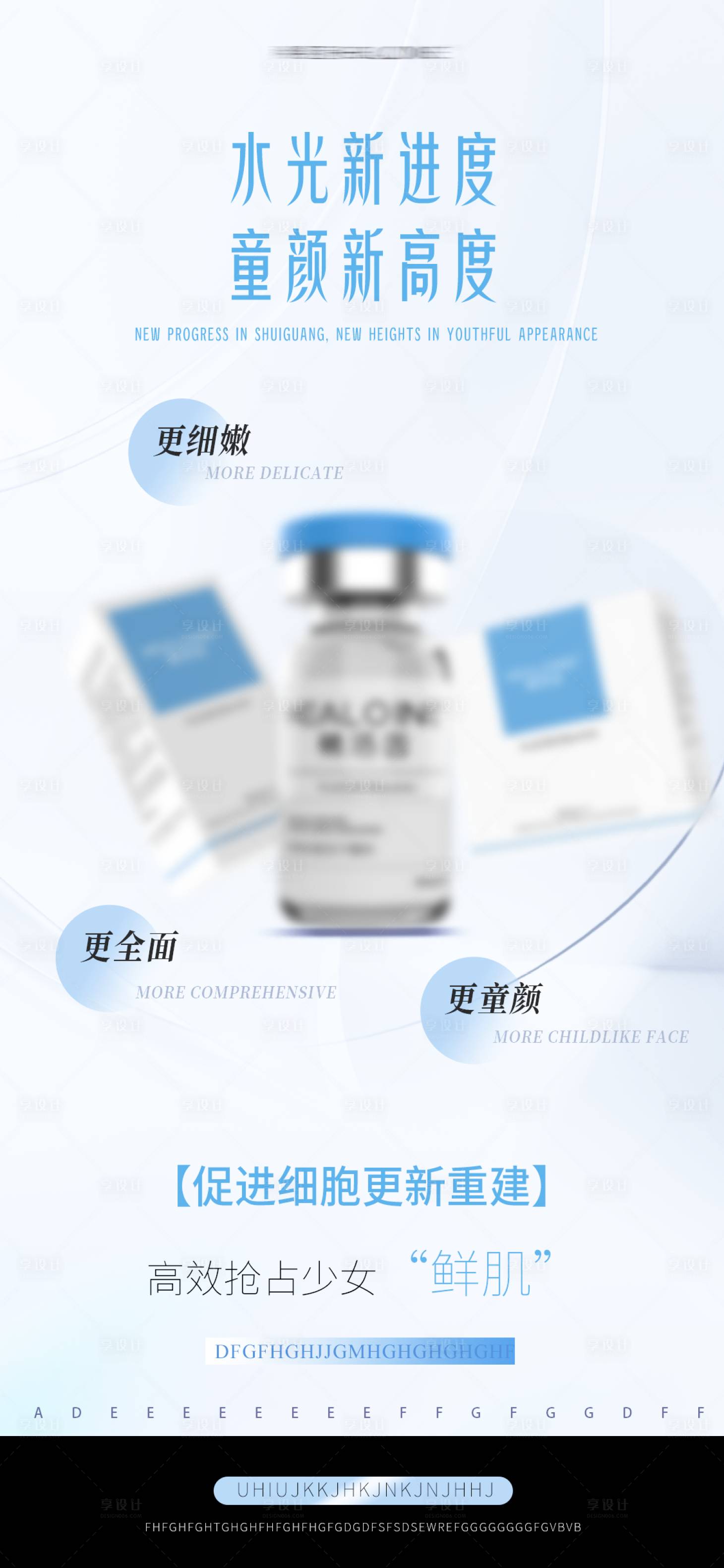 源文件下载【享设计】搜索编号：39690033519965785【医美美业宣传水光护肤产品海报】