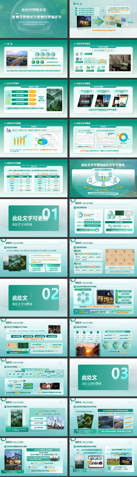 源文件下载【享设计】搜索编号：80540033731915134【电网电力元素PPT】