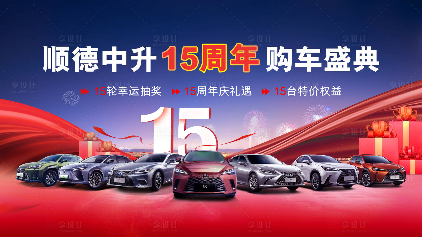 源文件下载【享设计】搜索编号：33380033778745779【汽车周年庆背景】