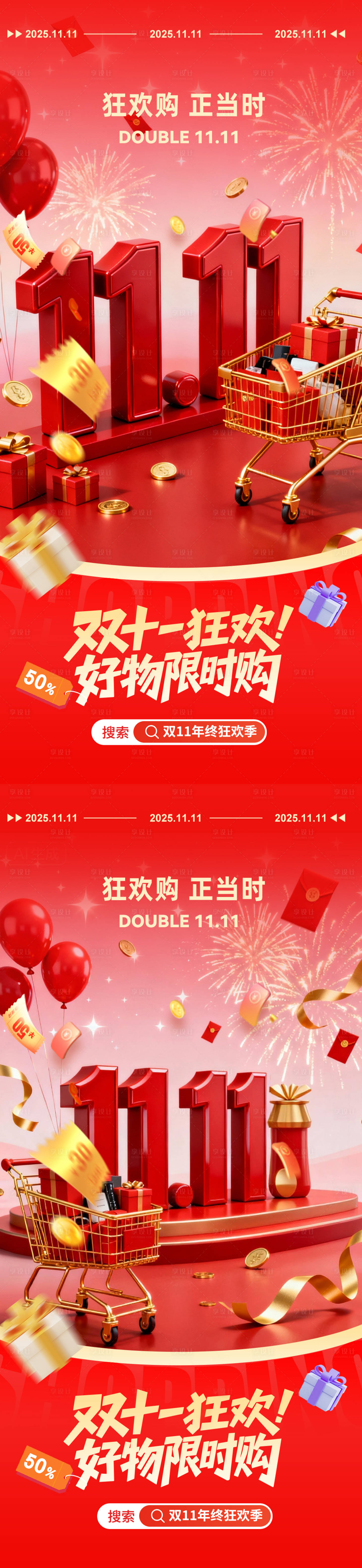 源文件下载【享设计】搜索编号：82490033683892641【双11红色喜庆氛围海报】