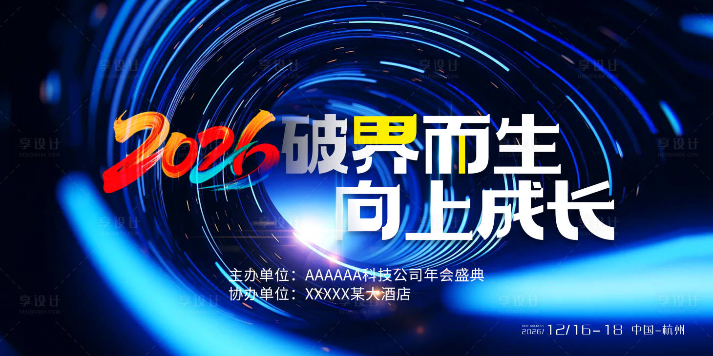 源文件下载【享设计】搜索编号：91060033701646078【科技会议主视觉展板】