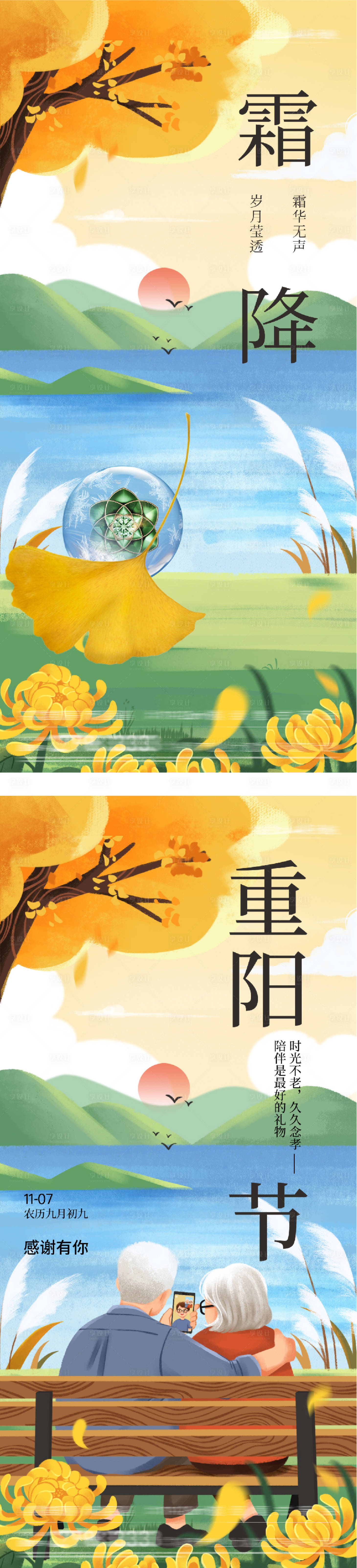 源文件下载【享设计】搜索编号：72530033522537013【地产霜降重阳插画海报】