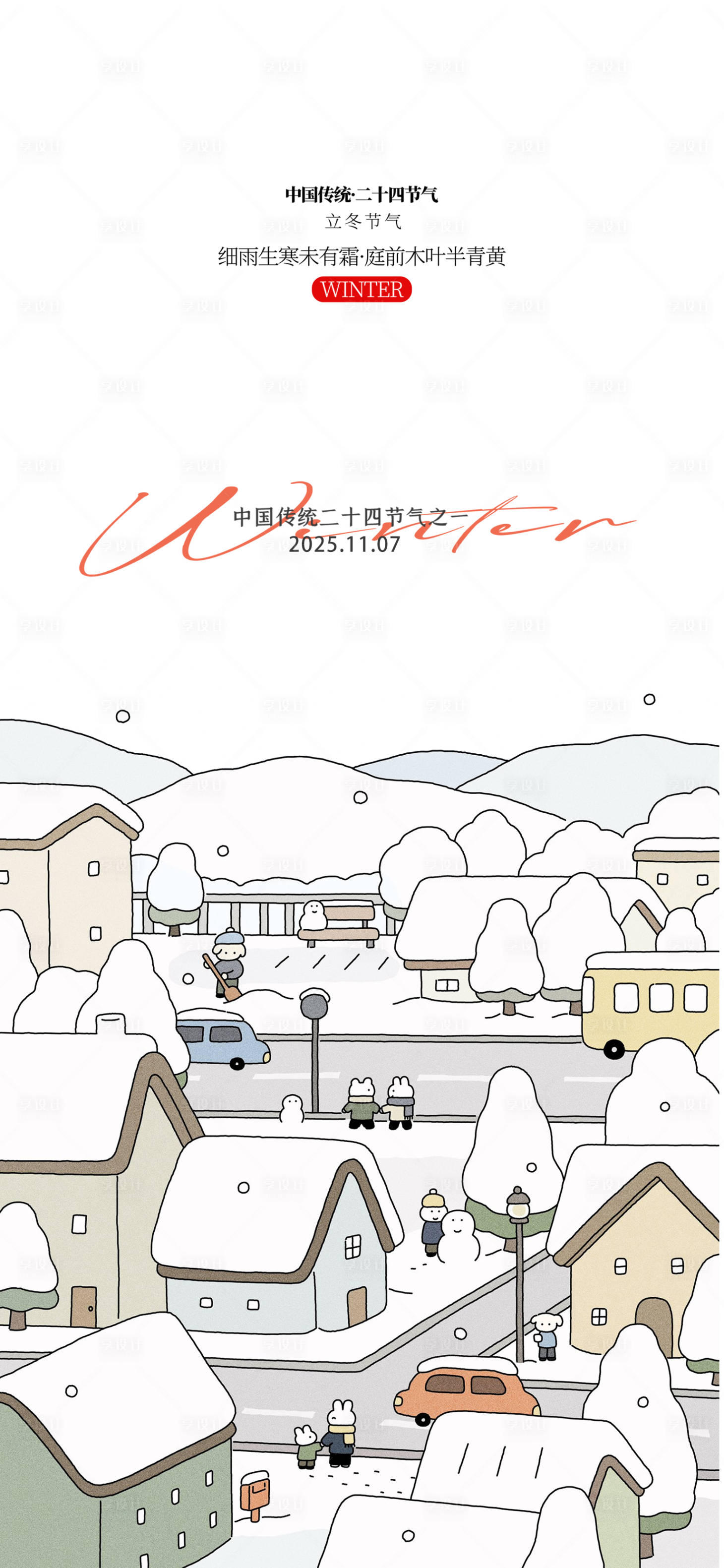 源文件下载【享设计】搜索编号：29260033757221888【立冬节气海报】