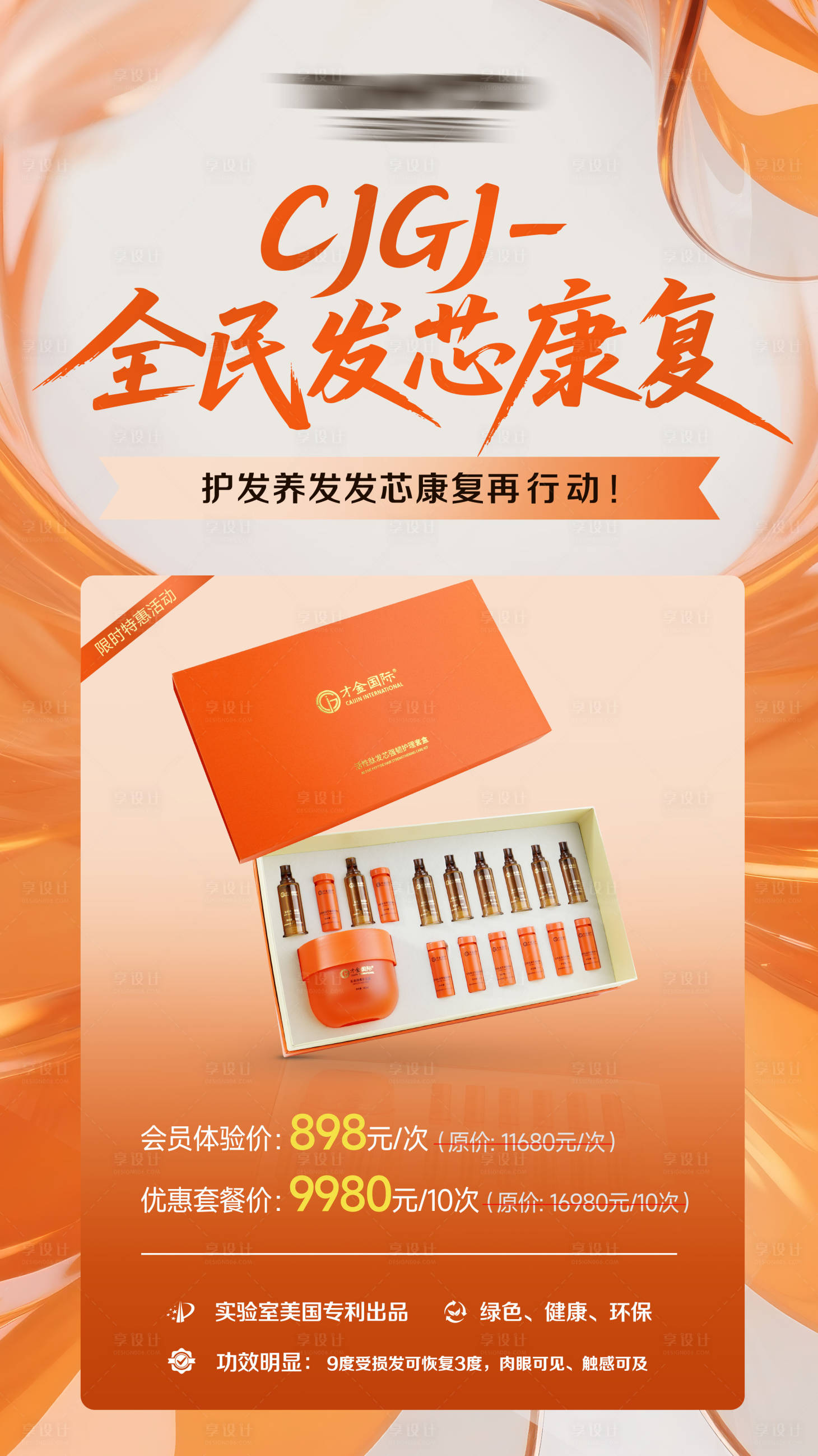 源文件下载【享设计】搜索编号：83190033760361288【爱马仕风发芯康复宣传海报】