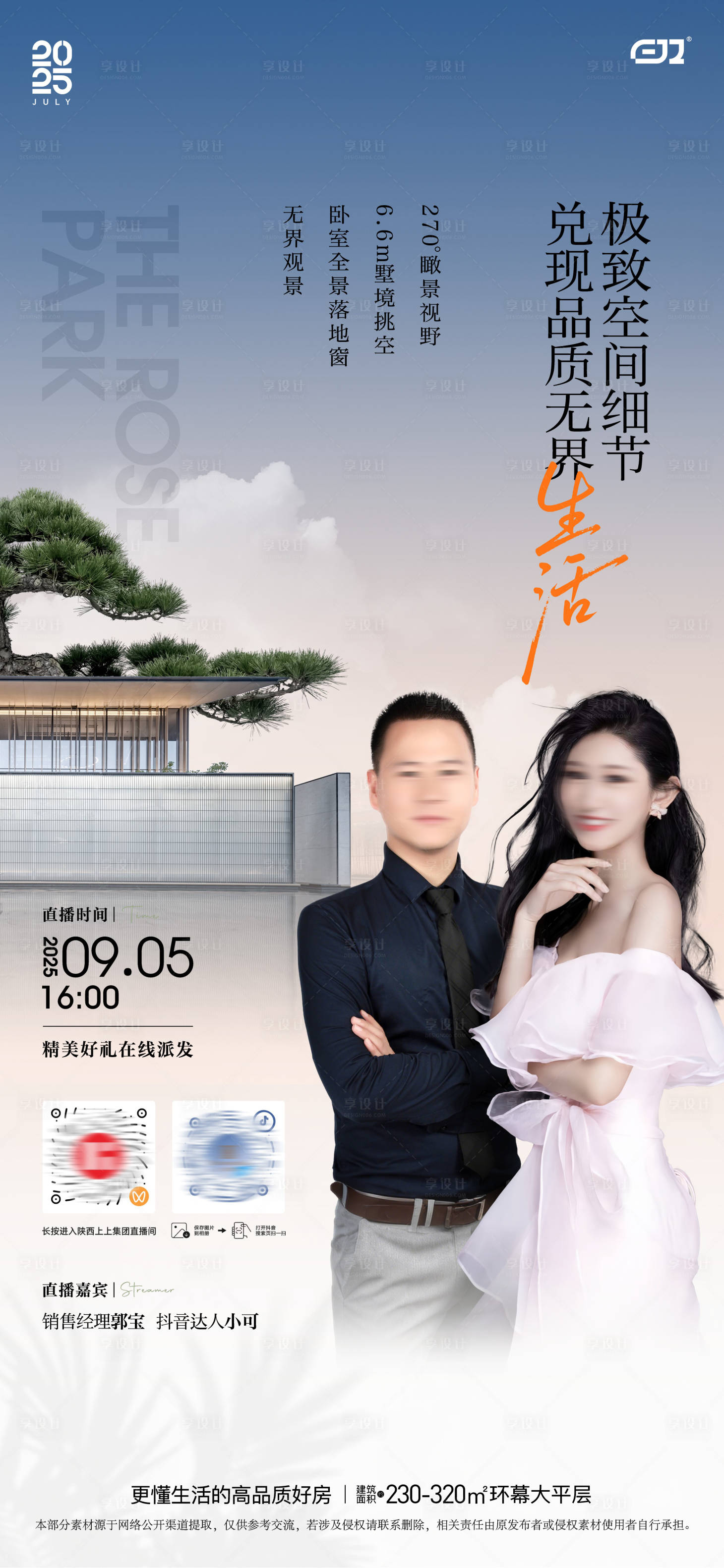 源文件下载【享设计】搜索编号：95550033451745403【地产直播人物海报】